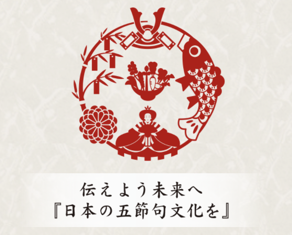 次世代へ伝える日本の節句文化